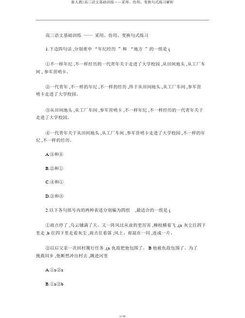 新人教)高三语文基础训练――选用、仿用、变换句式练习剖析