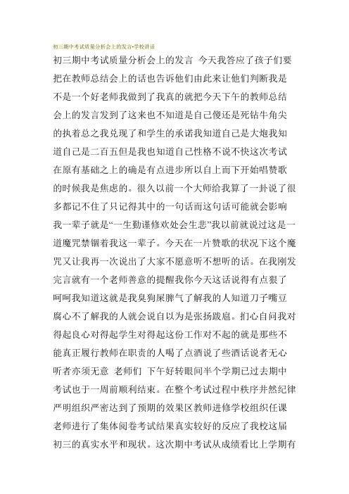 初三期中考试质量分析会上的发言-学校讲话