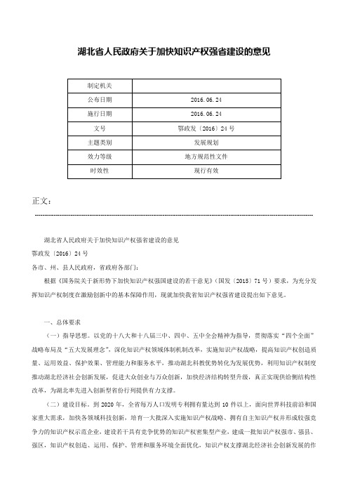 湖北省人民政府关于加快知识产权强省建设的意见-鄂政发〔2016〕24号