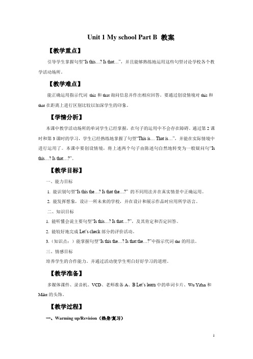 人教PEP四年级英语下册教案Unit 1 My school Part B教案3