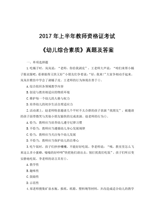 2017年全年教师资格证考试《幼儿综合素质》真题及答案解析汇总