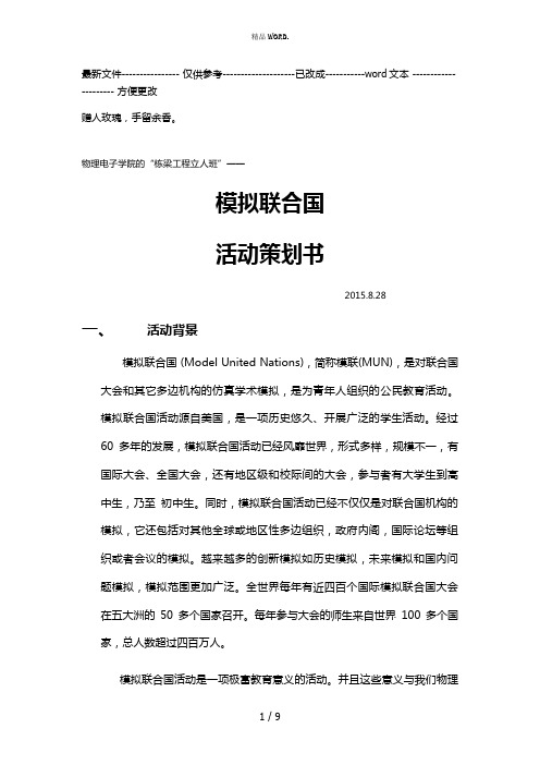 “模拟联合国”策划案(优选.)