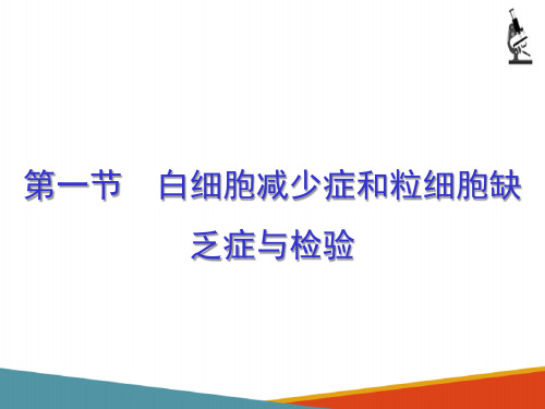 白细胞疾病及其检验—其他白细胞疾病检验(血液学检验课件)