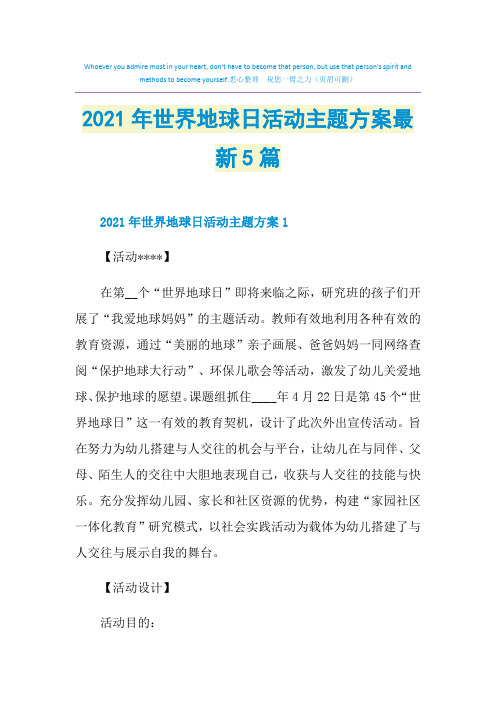 2021年世界地球日活动主题方案最新5篇
