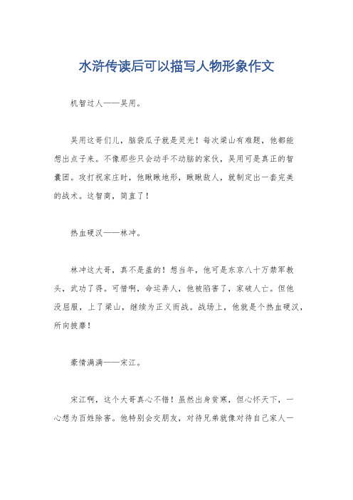水浒传读后可以描写人物形象作文