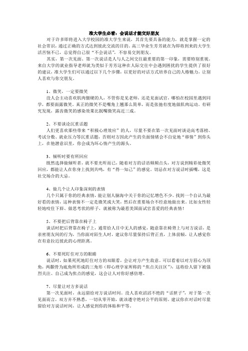 准大学生必看：会说话才能交好朋友