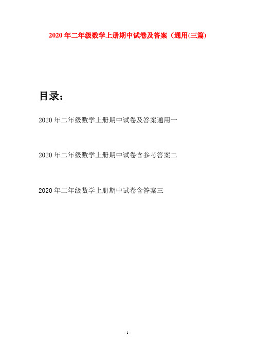 2020年二年级数学上册期中试卷及答案通用(三套)