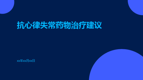 抗心律失常药物治疗建议