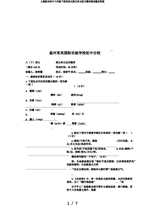 人教版本初中八年级下册的语文第五单元复习测试卷试题及答案