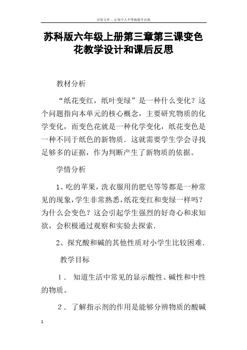 苏科版六年级上册第三章第三课变色花教学设计和课后反思