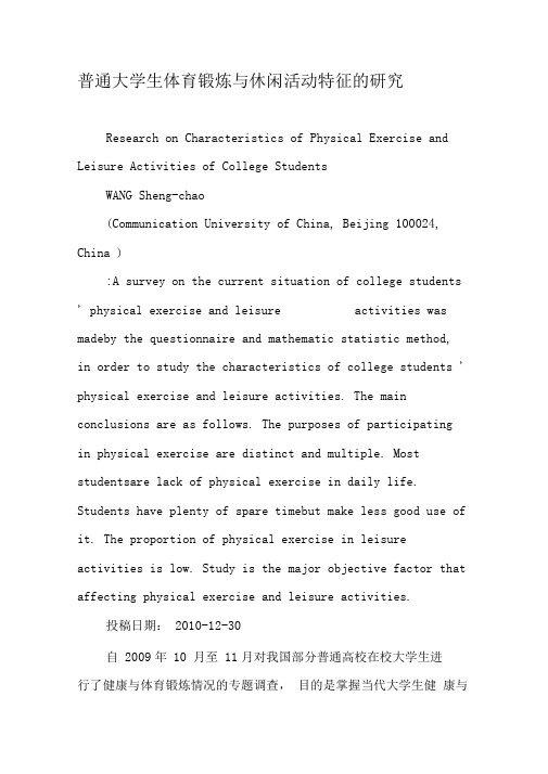 普通大学生体育锻炼与休闲活动特征的研究