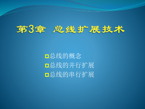 第3章总线扩展技术详解