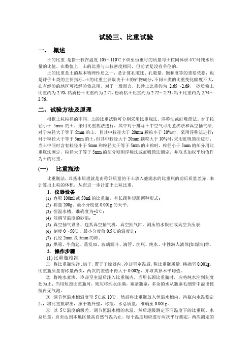 试验三 比重试验
