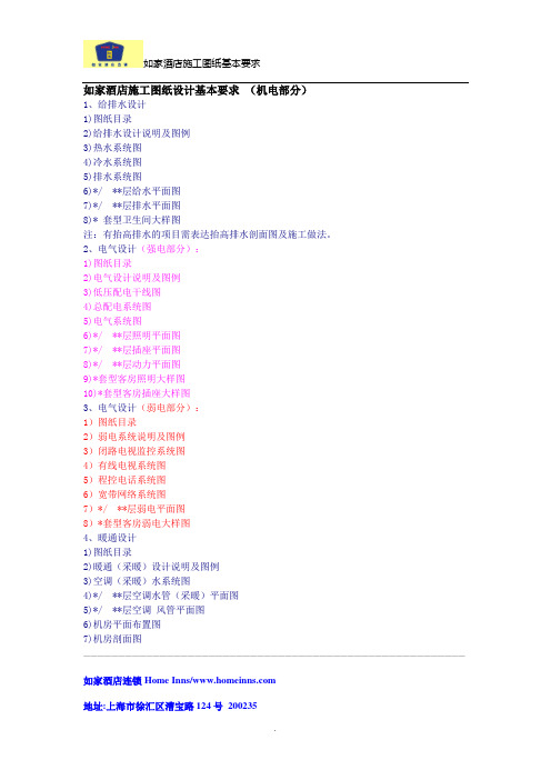 如家酒店项目施工图基本要求(机电部分)