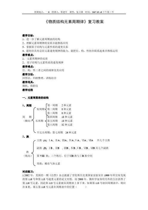 物质结构元素周期律复习教案