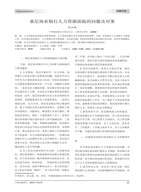 基层商业银行人力资源面临的问题及对策