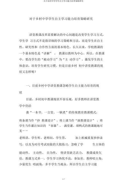 关于农村中学学生自主学习能力培养策略研究