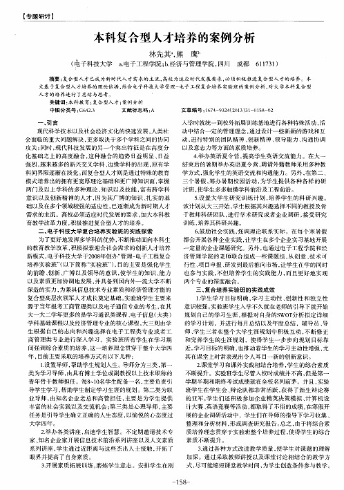 本科复合型人才培养的案例分析