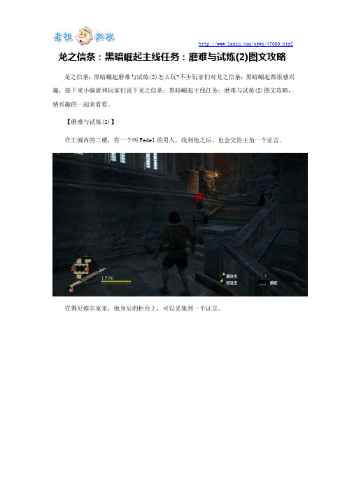 龙之信条：黑暗崛起主线任务：磨难与试炼(2)图文攻略