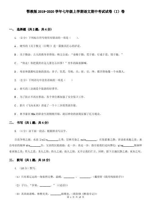 鄂教版2019-2020学年七年级上学期语文期中考试试卷(I)卷