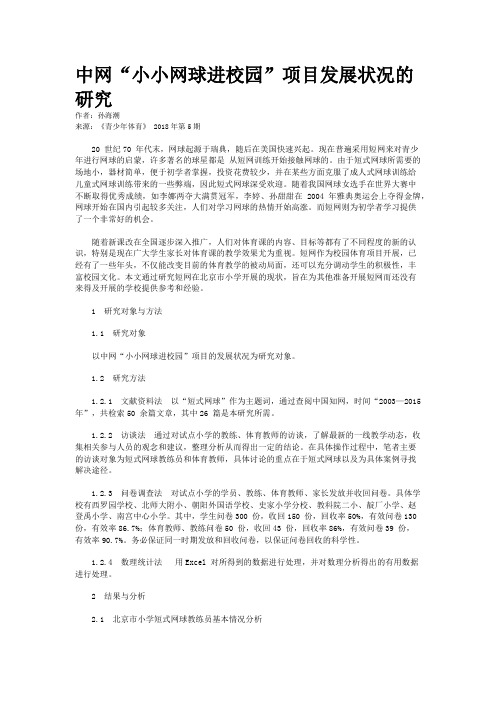 中网“小小网球进校园”项目发展状况的研究