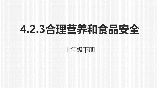 人教生物七年级下册4.2.3合理营养与食品安全课件 (共31张PPT)