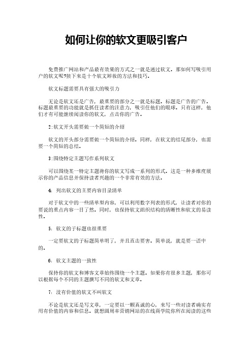 如何让你的软文更吸引客户