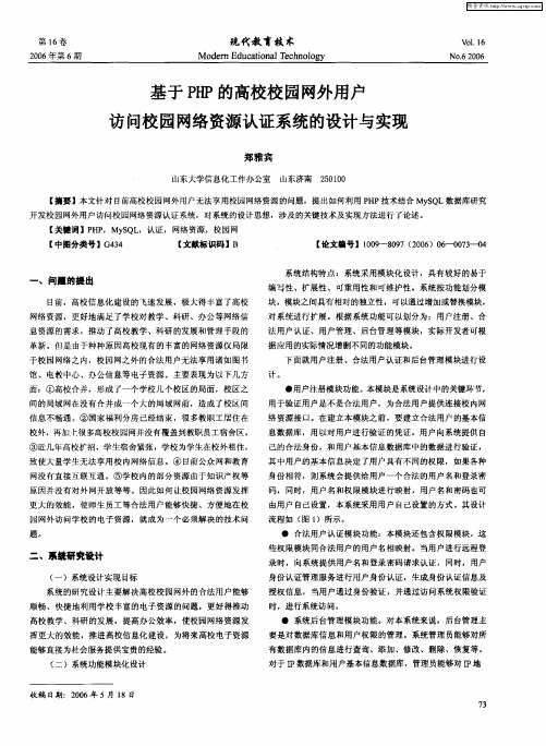 基于PHP的高校校园网外用户访问校园网络资源认证系统的设计与实现