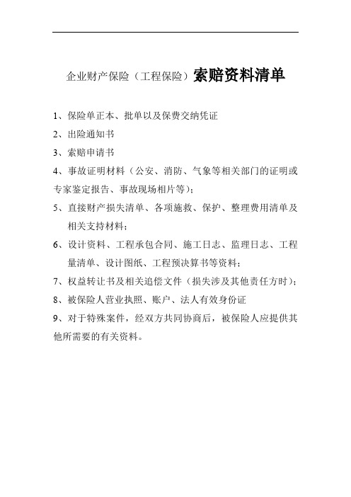 企业财产保险(工程保险)理赔索赔清单_3(1)(1)