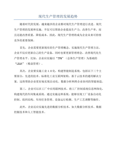 现代生产管理的发展趋势
