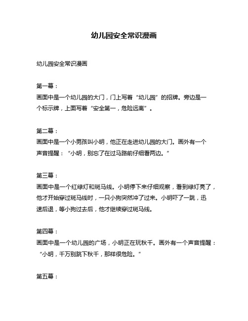幼儿园安全常识漫画
