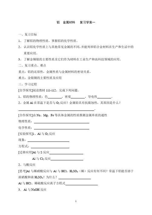 第二节  铝  金属材料   学案一