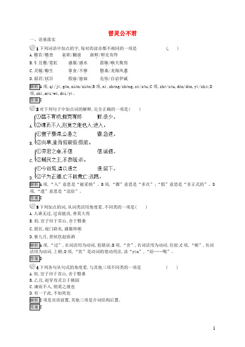 2019高中语文 第三单元 春秋笔法 3.1 晋灵公不君课时训练 新人教版选修《中国文化经典研读》