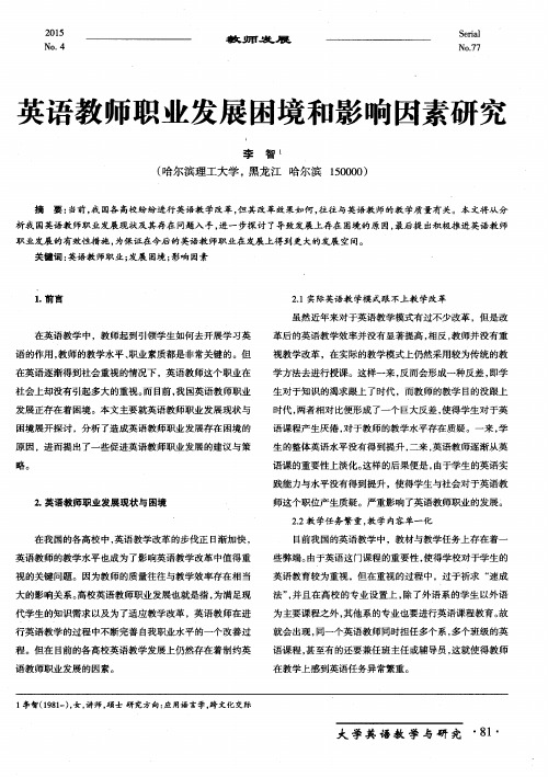 英语教师职业发展困境和影响因素研究