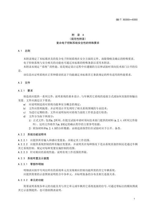 商用车辆AEBS复合电子控制系统安全性的特殊要求