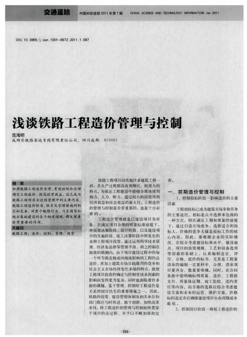 浅谈铁路工程造价管理与控制