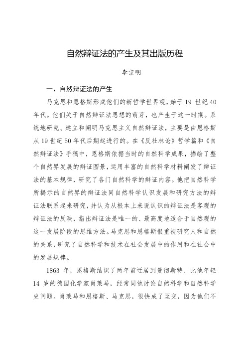 自然辩证法的产生及其出版历程
