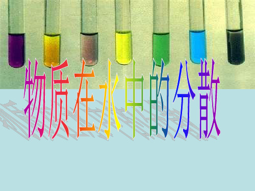沪教化学下册第6章1物质在水中的分散(共16张PPT)