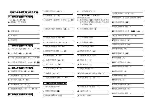 河南五年中招化学方程式汇编