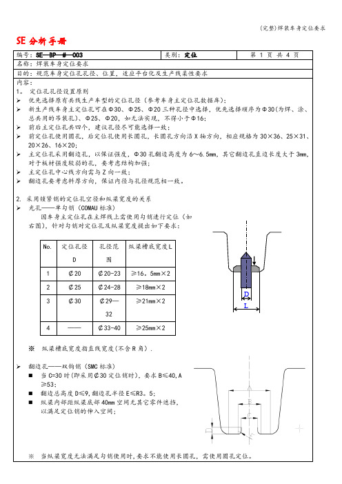 (完整)焊装车身定位要求