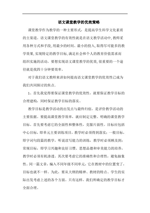 语文课堂教学的优效策略