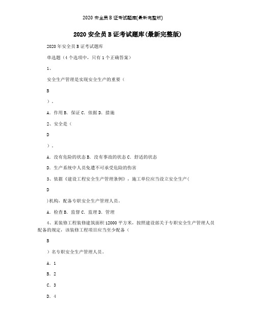 2020安全员B证考试题库(最新完整版)
