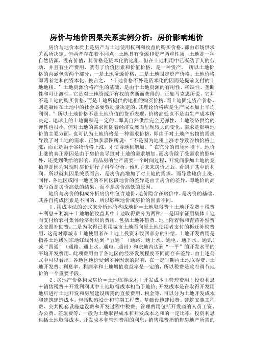 房价与地价因果关系实例分析
