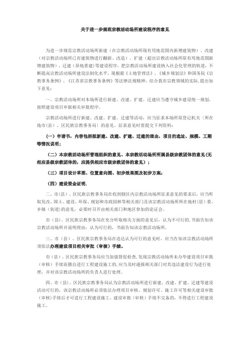 宗教场所建设审批程序