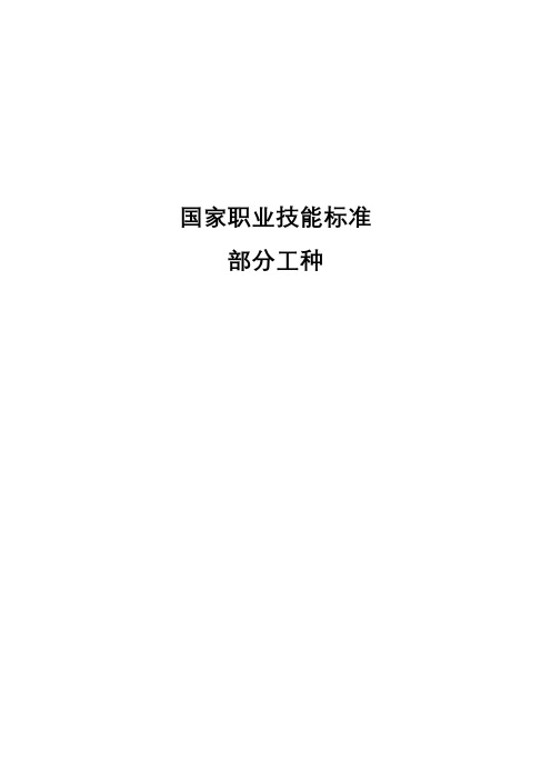 国家职业技能标准部分工种【模板】