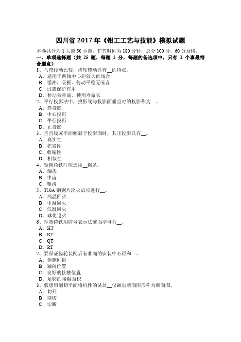 四川省2017年《钳工工艺与技能》模拟试题