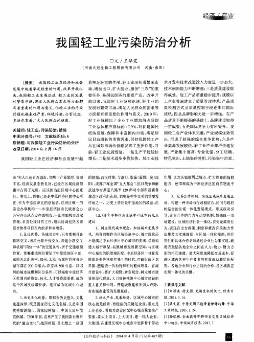 我国轻工业污染防治分析