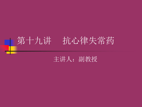 抗心律失常药物的分类
