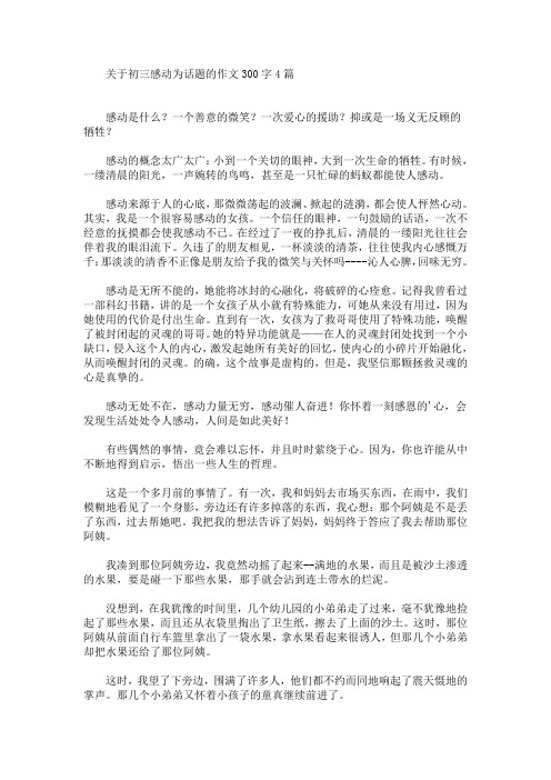 关于初三感动为话题的作文300字4篇(最新)