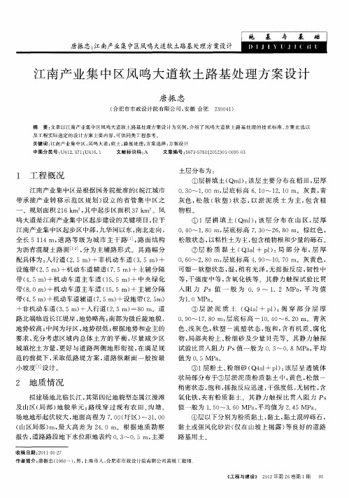 江南产业集中区凤鸣大道软土路基处理方案设计